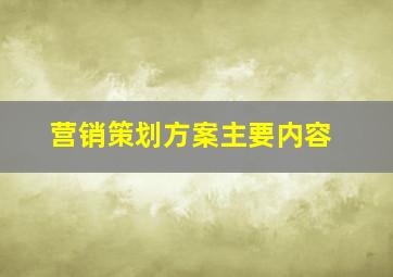 营销策划方案主要内容