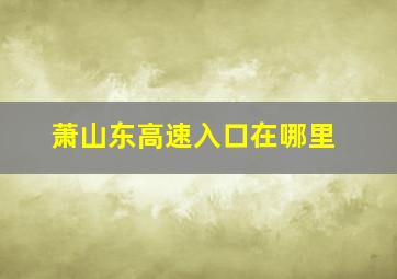 萧山东高速入口在哪里