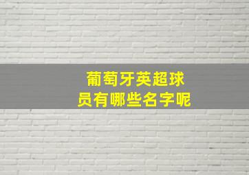 葡萄牙英超球员有哪些名字呢