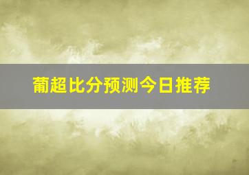 葡超比分预测今日推荐