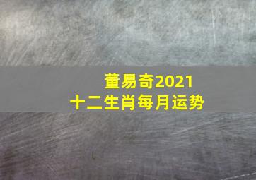 董易奇2021十二生肖每月运势