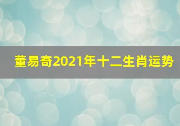 董易奇2021年十二生肖运势