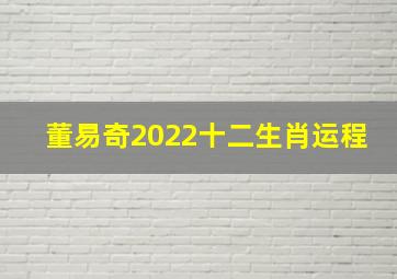 董易奇2022十二生肖运程