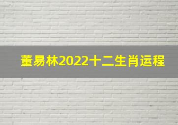 董易林2022十二生肖运程