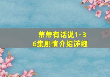 蒂蒂有话说1-36集剧情介绍详细