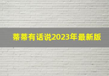 蒂蒂有话说2023年最新版