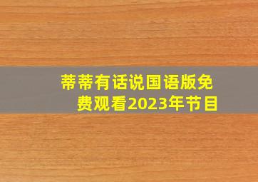 蒂蒂有话说国语版免费观看2023年节目