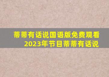 蒂蒂有话说国语版免费观看2023年节目蒂蒂有话说