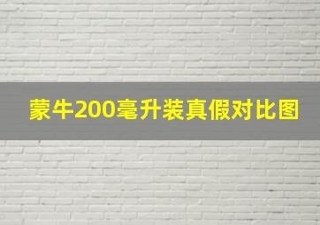 蒙牛200毫升装真假对比图