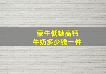 蒙牛低糖高钙牛奶多少钱一件