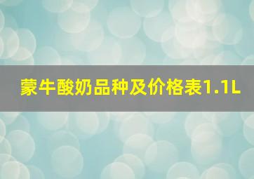 蒙牛酸奶品种及价格表1.1L