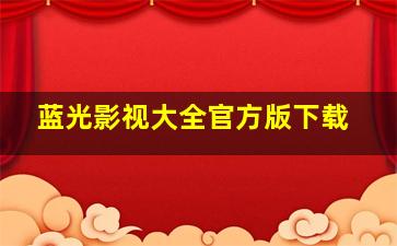 蓝光影视大全官方版下载