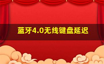 蓝牙4.0无线键盘延迟