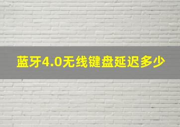 蓝牙4.0无线键盘延迟多少