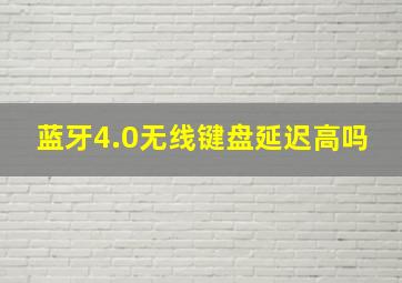 蓝牙4.0无线键盘延迟高吗