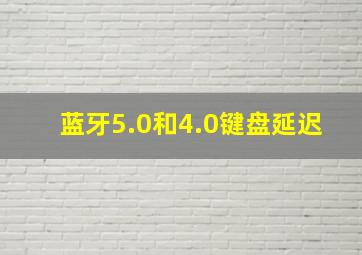 蓝牙5.0和4.0键盘延迟