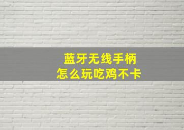 蓝牙无线手柄怎么玩吃鸡不卡