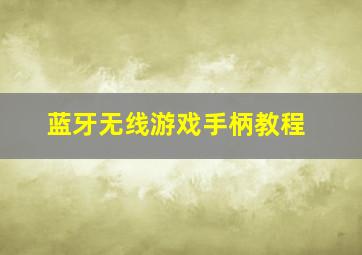 蓝牙无线游戏手柄教程