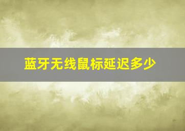 蓝牙无线鼠标延迟多少