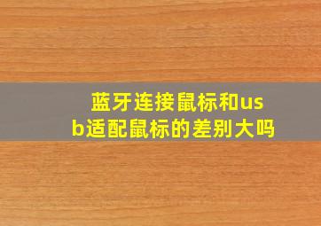 蓝牙连接鼠标和usb适配鼠标的差别大吗