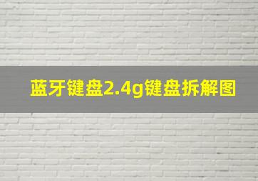 蓝牙键盘2.4g键盘拆解图