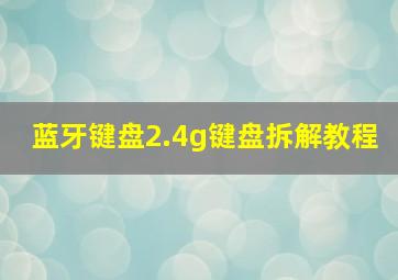 蓝牙键盘2.4g键盘拆解教程