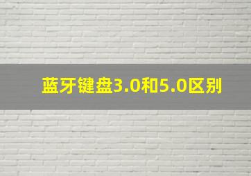 蓝牙键盘3.0和5.0区别