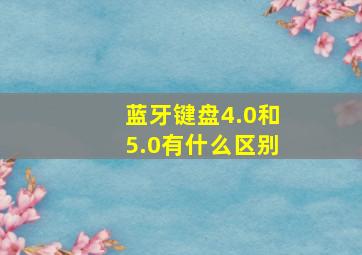 蓝牙键盘4.0和5.0有什么区别