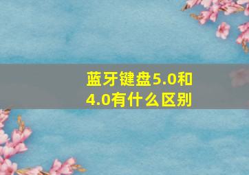 蓝牙键盘5.0和4.0有什么区别