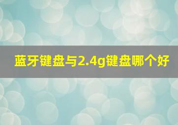 蓝牙键盘与2.4g键盘哪个好