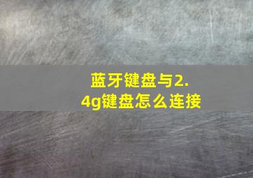 蓝牙键盘与2.4g键盘怎么连接