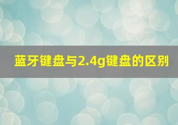 蓝牙键盘与2.4g键盘的区别