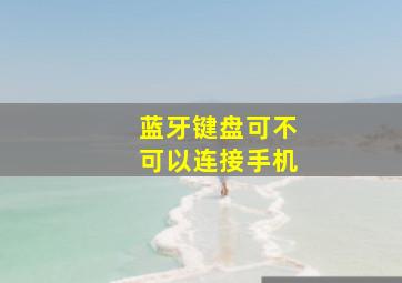 蓝牙键盘可不可以连接手机