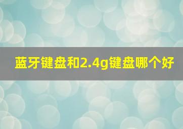 蓝牙键盘和2.4g键盘哪个好