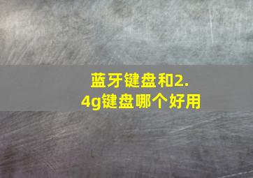 蓝牙键盘和2.4g键盘哪个好用