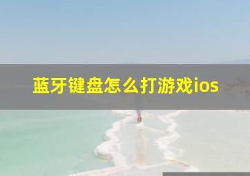 蓝牙键盘怎么打游戏ios