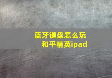 蓝牙键盘怎么玩和平精英ipad