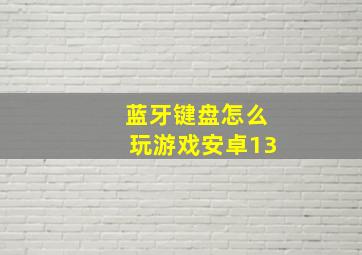 蓝牙键盘怎么玩游戏安卓13