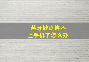 蓝牙键盘连不上手机了怎么办