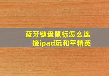 蓝牙键盘鼠标怎么连接ipad玩和平精英