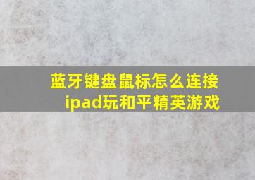 蓝牙键盘鼠标怎么连接ipad玩和平精英游戏