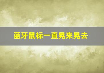 蓝牙鼠标一直晃来晃去