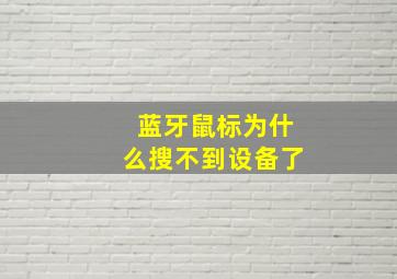 蓝牙鼠标为什么搜不到设备了