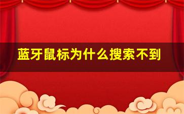 蓝牙鼠标为什么搜索不到