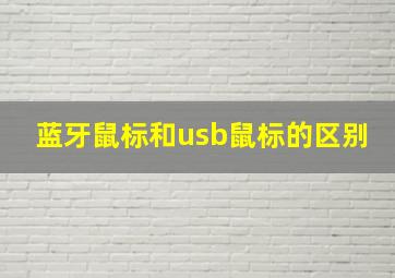 蓝牙鼠标和usb鼠标的区别