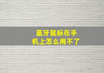 蓝牙鼠标在手机上怎么用不了