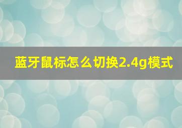 蓝牙鼠标怎么切换2.4g模式