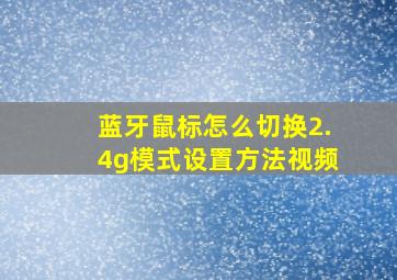 蓝牙鼠标怎么切换2.4g模式设置方法视频