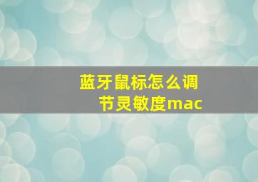 蓝牙鼠标怎么调节灵敏度mac