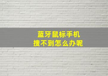 蓝牙鼠标手机搜不到怎么办呢